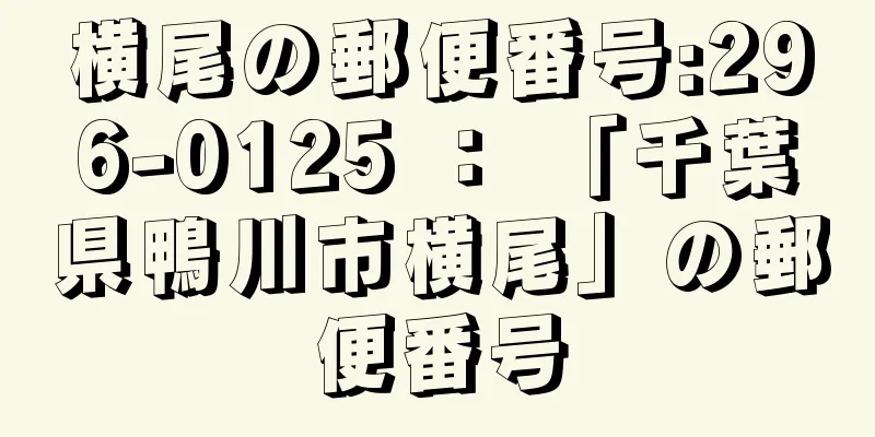 横尾の郵便番号:296-0125 ： 「千葉県鴨川市横尾」の郵便番号