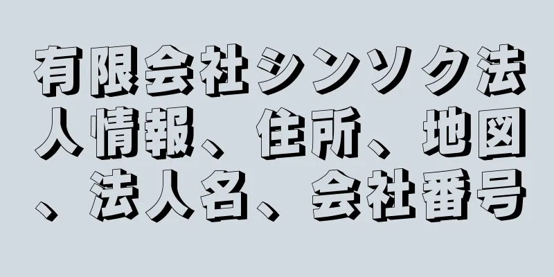 有限会社シンソク法人情報、住所、地図、法人名、会社番号