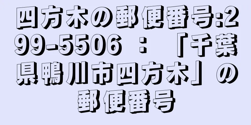 四方木の郵便番号:299-5506 ： 「千葉県鴨川市四方木」の郵便番号