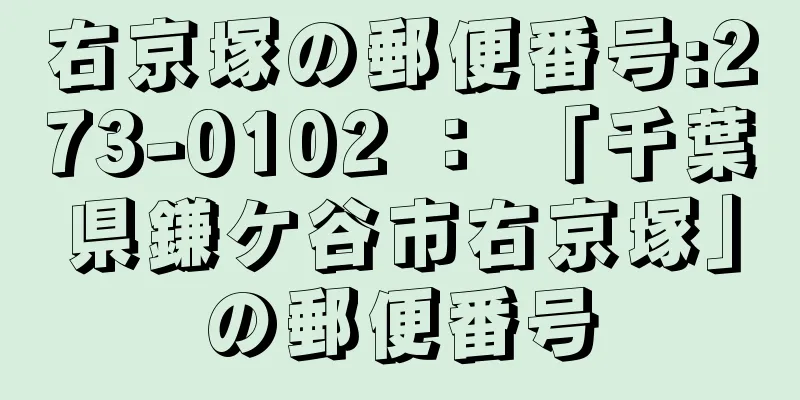 右京塚の郵便番号:273-0102 ： 「千葉県鎌ケ谷市右京塚」の郵便番号