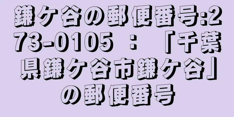 鎌ケ谷の郵便番号:273-0105 ： 「千葉県鎌ケ谷市鎌ケ谷」の郵便番号