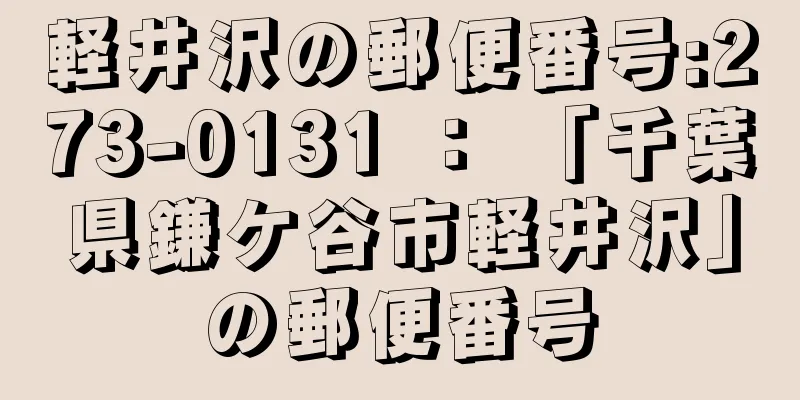 軽井沢の郵便番号:273-0131 ： 「千葉県鎌ケ谷市軽井沢」の郵便番号