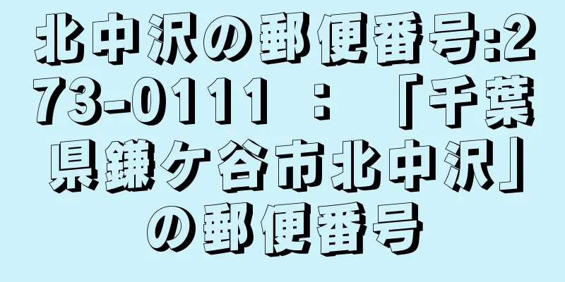 北中沢の郵便番号:273-0111 ： 「千葉県鎌ケ谷市北中沢」の郵便番号