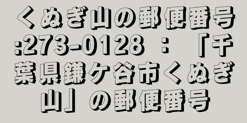 くぬぎ山の郵便番号:273-0128 ： 「千葉県鎌ケ谷市くぬぎ山」の郵便番号