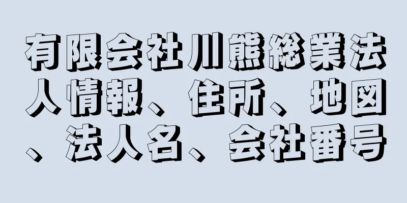 有限会社川熊総業法人情報、住所、地図、法人名、会社番号