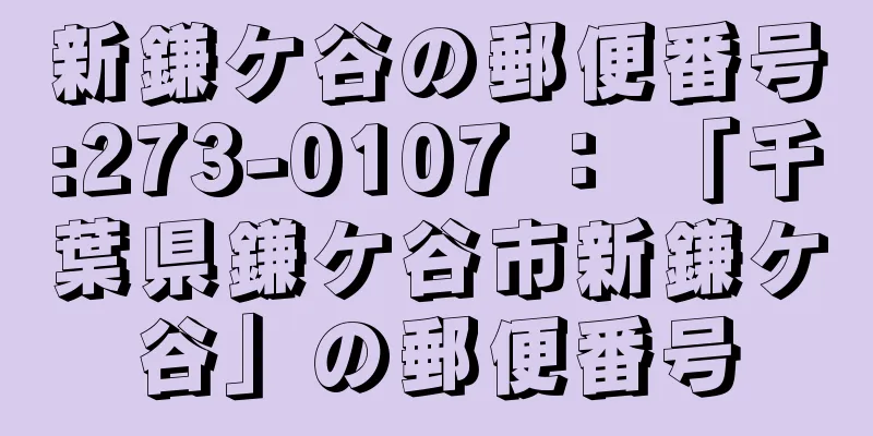 新鎌ケ谷の郵便番号:273-0107 ： 「千葉県鎌ケ谷市新鎌ケ谷」の郵便番号