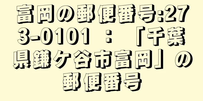 富岡の郵便番号:273-0101 ： 「千葉県鎌ケ谷市富岡」の郵便番号