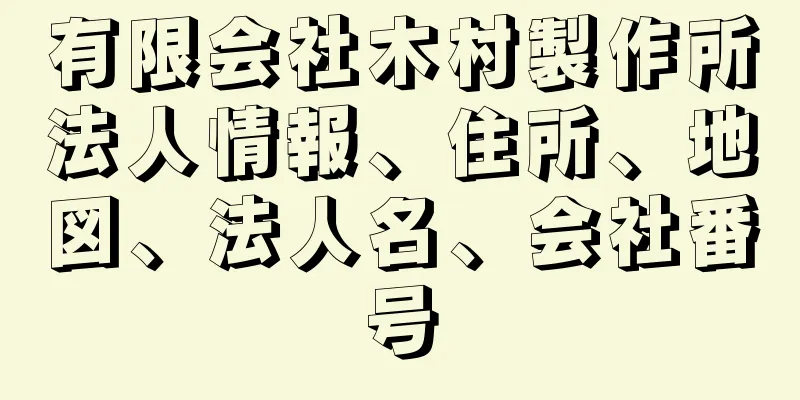 有限会社木村製作所法人情報、住所、地図、法人名、会社番号