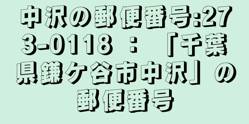 中沢の郵便番号:273-0118 ： 「千葉県鎌ケ谷市中沢」の郵便番号