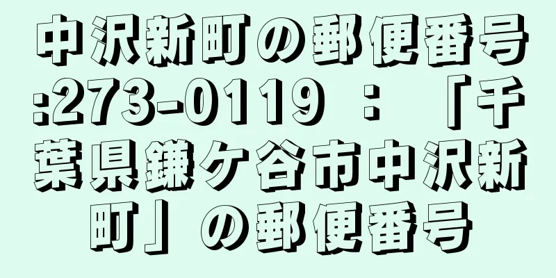 中沢新町の郵便番号:273-0119 ： 「千葉県鎌ケ谷市中沢新町」の郵便番号