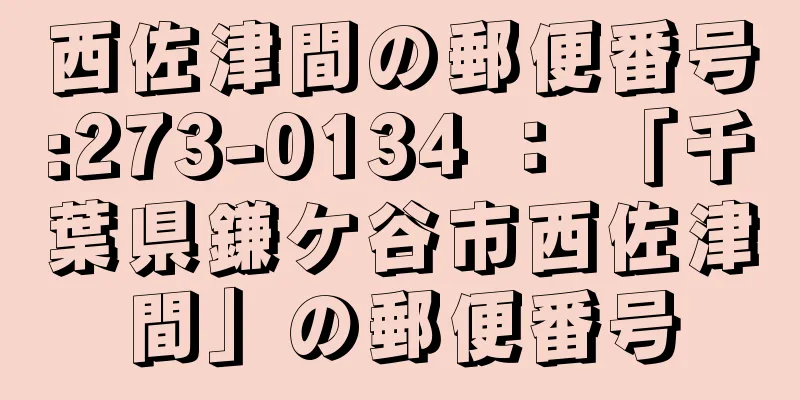 西佐津間の郵便番号:273-0134 ： 「千葉県鎌ケ谷市西佐津間」の郵便番号