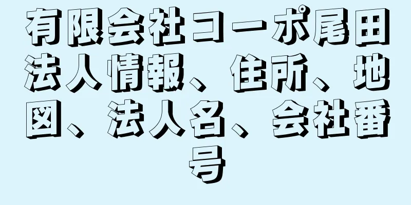 有限会社コーポ尾田法人情報、住所、地図、法人名、会社番号