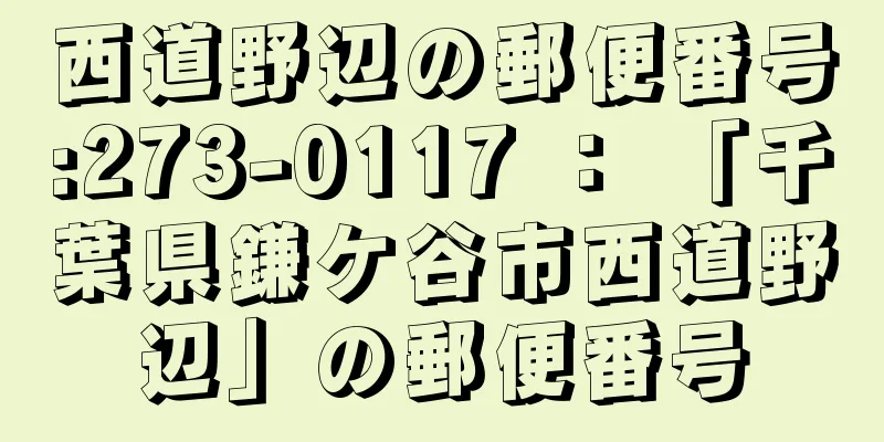 西道野辺の郵便番号:273-0117 ： 「千葉県鎌ケ谷市西道野辺」の郵便番号