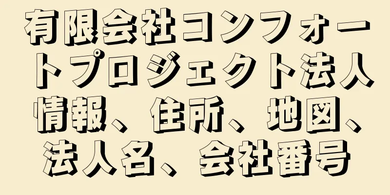 有限会社コンフォートプロジェクト法人情報、住所、地図、法人名、会社番号