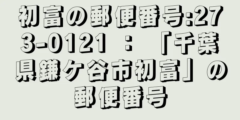 初富の郵便番号:273-0121 ： 「千葉県鎌ケ谷市初富」の郵便番号