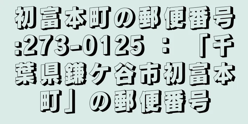 初富本町の郵便番号:273-0125 ： 「千葉県鎌ケ谷市初富本町」の郵便番号