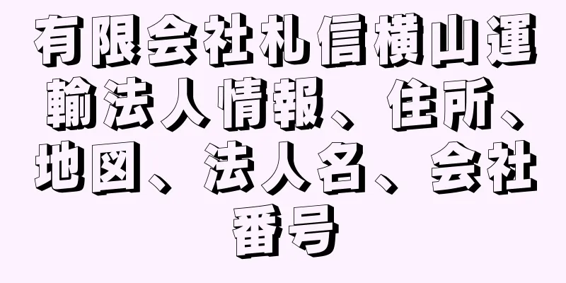 有限会社札信横山運輸法人情報、住所、地図、法人名、会社番号