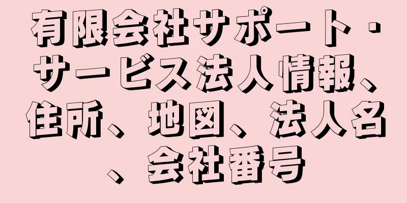 有限会社サポート・サービス法人情報、住所、地図、法人名、会社番号