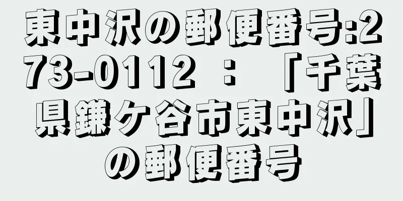 東中沢の郵便番号:273-0112 ： 「千葉県鎌ケ谷市東中沢」の郵便番号