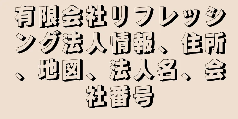 有限会社リフレッシング法人情報、住所、地図、法人名、会社番号