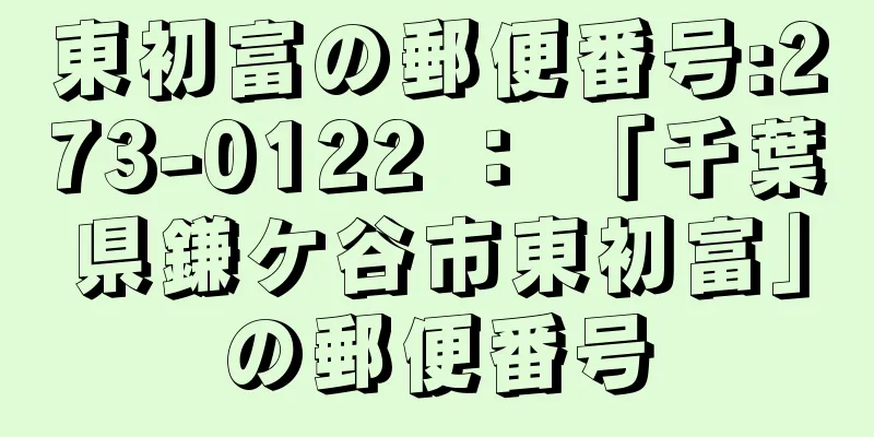 東初富の郵便番号:273-0122 ： 「千葉県鎌ケ谷市東初富」の郵便番号