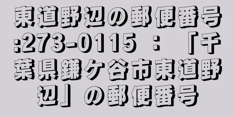 東道野辺の郵便番号:273-0115 ： 「千葉県鎌ケ谷市東道野辺」の郵便番号