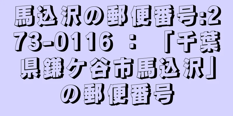 馬込沢の郵便番号:273-0116 ： 「千葉県鎌ケ谷市馬込沢」の郵便番号