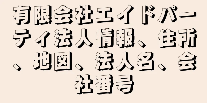 有限会社エイドパーティ法人情報、住所、地図、法人名、会社番号