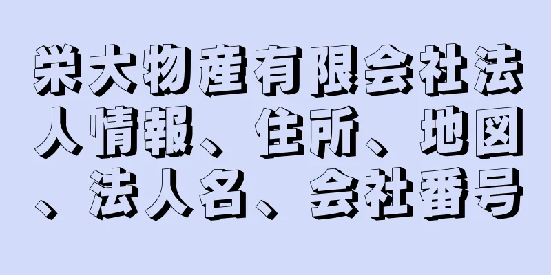 栄大物産有限会社法人情報、住所、地図、法人名、会社番号