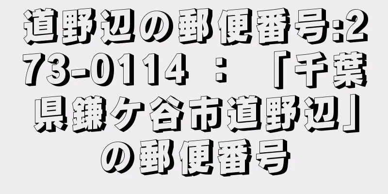 道野辺の郵便番号:273-0114 ： 「千葉県鎌ケ谷市道野辺」の郵便番号