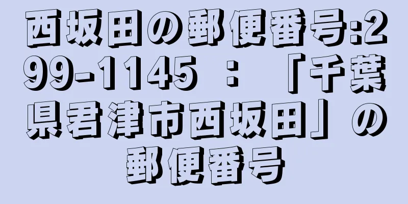 西坂田の郵便番号:299-1145 ： 「千葉県君津市西坂田」の郵便番号