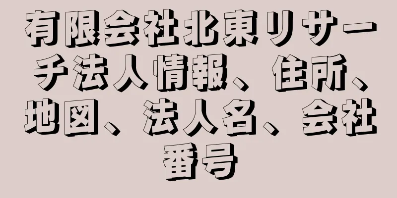 有限会社北東リサーチ法人情報、住所、地図、法人名、会社番号