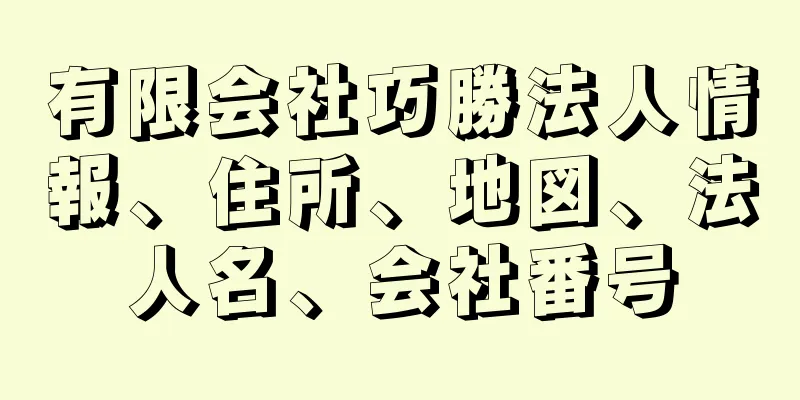 有限会社巧勝法人情報、住所、地図、法人名、会社番号