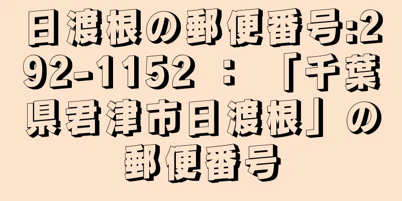 日渡根の郵便番号:292-1152 ： 「千葉県君津市日渡根」の郵便番号