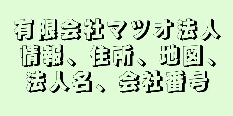 有限会社マツオ法人情報、住所、地図、法人名、会社番号