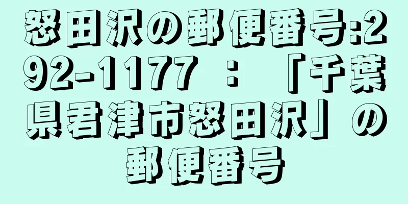 怒田沢の郵便番号:292-1177 ： 「千葉県君津市怒田沢」の郵便番号