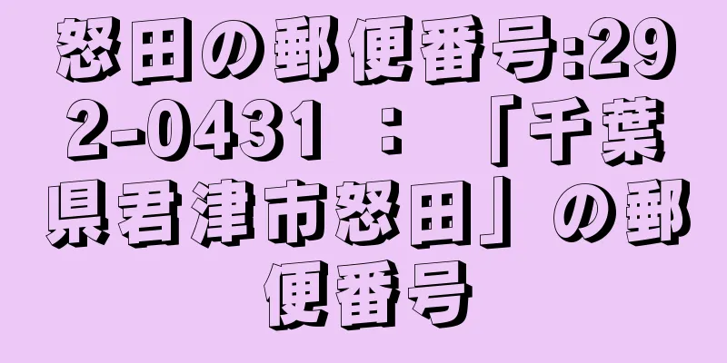 怒田の郵便番号:292-0431 ： 「千葉県君津市怒田」の郵便番号