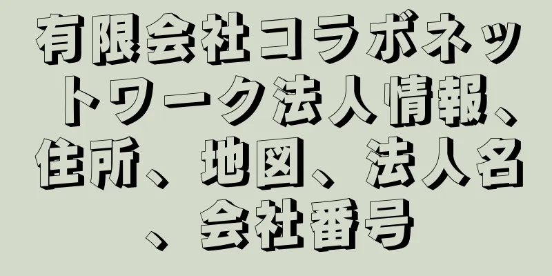 有限会社コラボネットワーク法人情報、住所、地図、法人名、会社番号