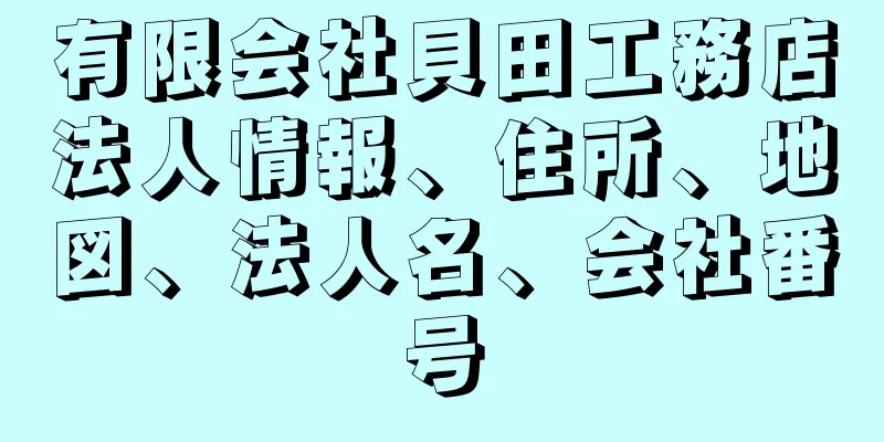 有限会社貝田工務店法人情報、住所、地図、法人名、会社番号