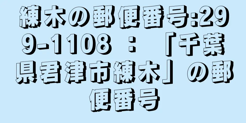 練木の郵便番号:299-1108 ： 「千葉県君津市練木」の郵便番号