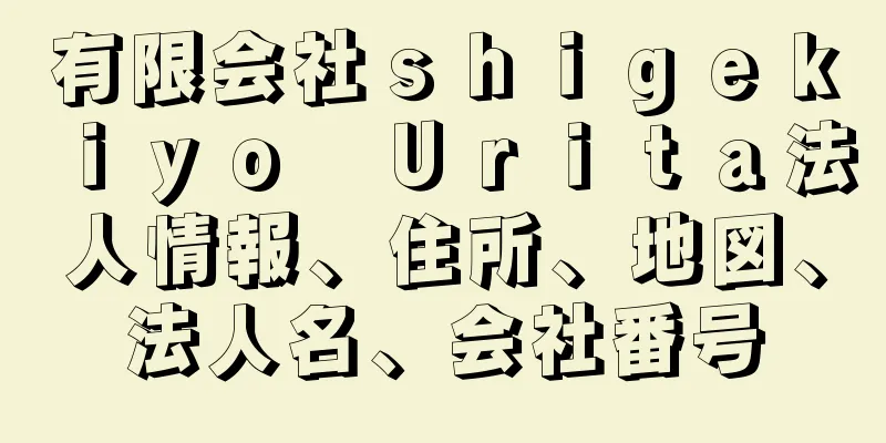 有限会社ｓｈｉｇｅｋｉｙｏ　Ｕｒｉｔａ法人情報、住所、地図、法人名、会社番号