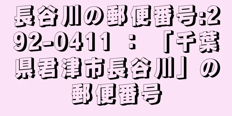 長谷川の郵便番号:292-0411 ： 「千葉県君津市長谷川」の郵便番号