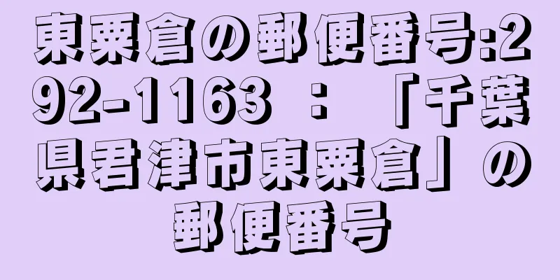 東粟倉の郵便番号:292-1163 ： 「千葉県君津市東粟倉」の郵便番号