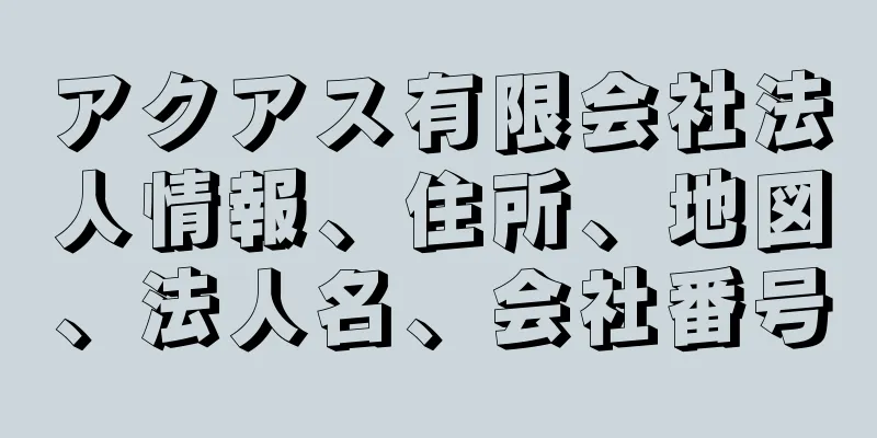 アクアス有限会社法人情報、住所、地図、法人名、会社番号