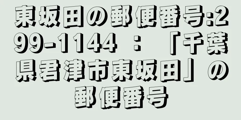 東坂田の郵便番号:299-1144 ： 「千葉県君津市東坂田」の郵便番号