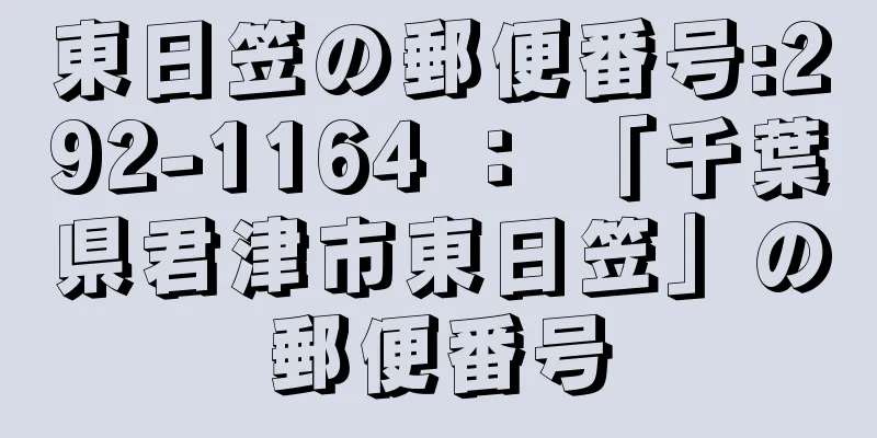 東日笠の郵便番号:292-1164 ： 「千葉県君津市東日笠」の郵便番号