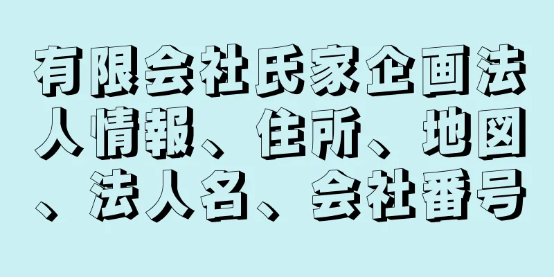 有限会社氏家企画法人情報、住所、地図、法人名、会社番号