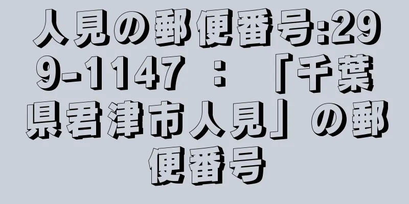 人見の郵便番号:299-1147 ： 「千葉県君津市人見」の郵便番号