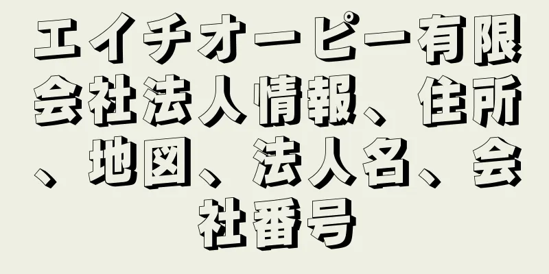 エイチオーピー有限会社法人情報、住所、地図、法人名、会社番号