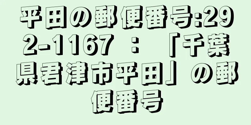 平田の郵便番号:292-1167 ： 「千葉県君津市平田」の郵便番号